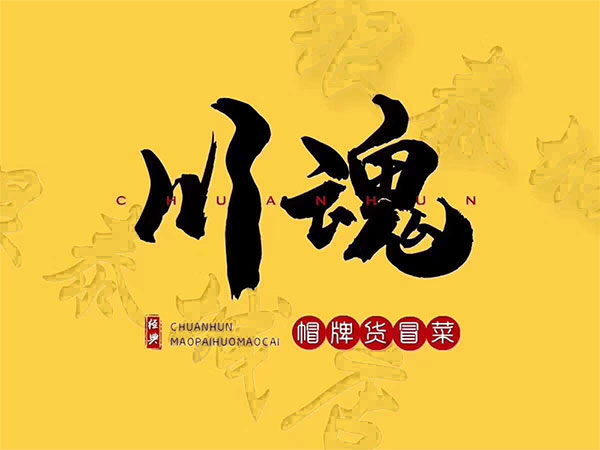 四川冒菜加盟品牌有哪些優(yōu)勢？