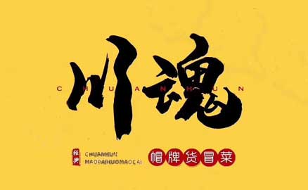 四川冒菜加盟品牌有哪些優(yōu)勢(shì)？