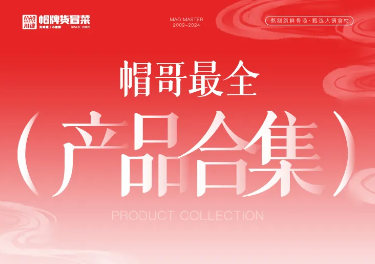 帽哥最全產品合集來啦，產品持續(xù)更新中