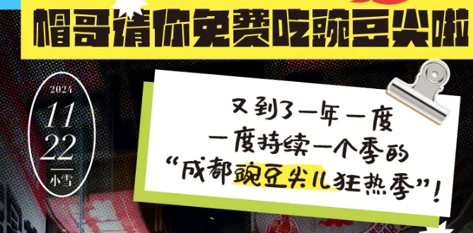 @全成都人，帽哥請(qǐng)你免費(fèi)吃豌豆尖啦
