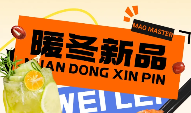 冬季上新丨暖冬新品，悅享冬日食光
