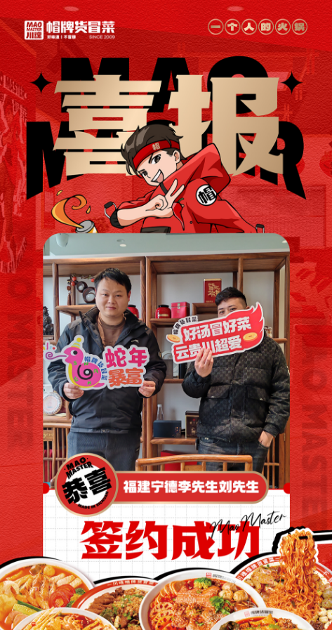 1740558300212333.png 恭喜福建寧德李先生和劉先生與帽牌貨冒菜達(dá)成合作