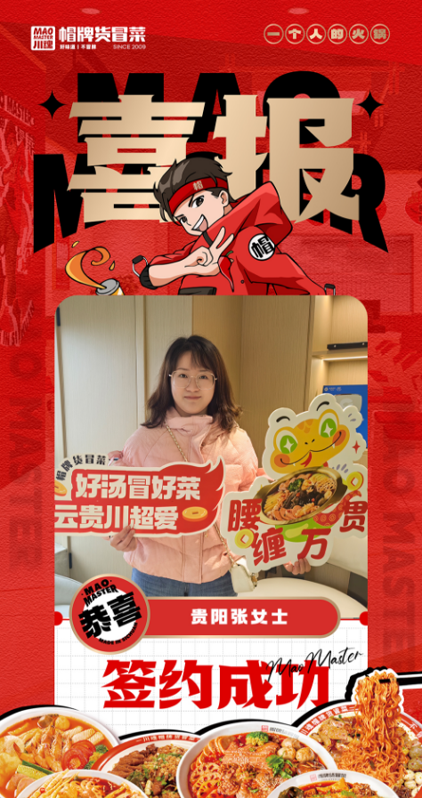 1741919510934307.png 恭喜貴陽(yáng)張女士與帽牌貨冒菜達(dá)成合作