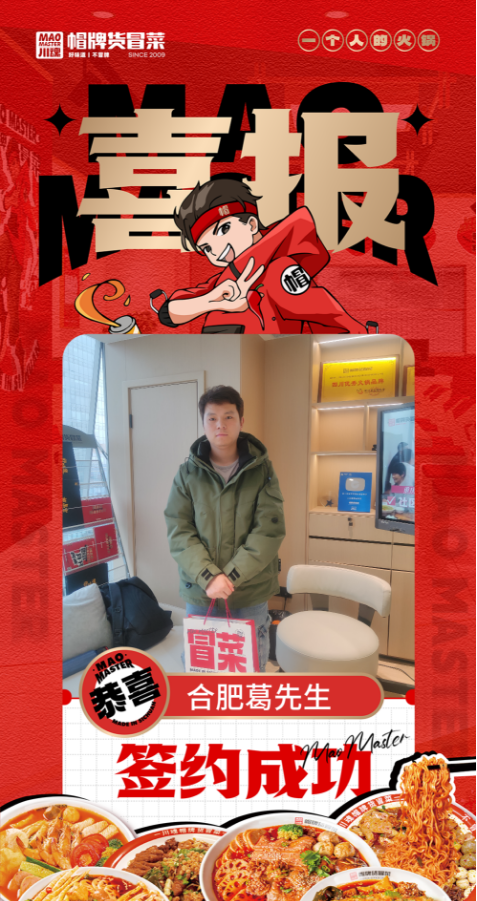 1743403774167360.png 恭喜合肥葛先生與帽牌貨冒菜達(dá)成合作