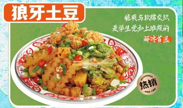 狼牙土豆