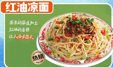 紅油涼面